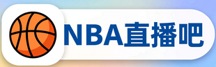 NBA直播吧